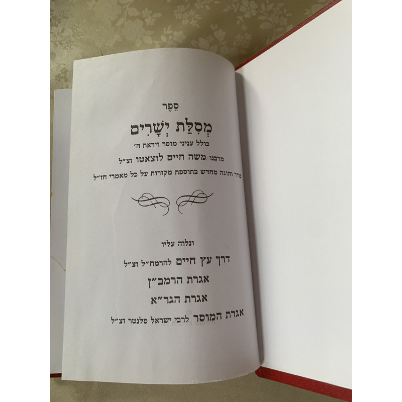 מסילת ישרים (מנוקד)
