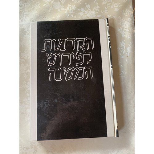 הקדמות לפירוש המשנה