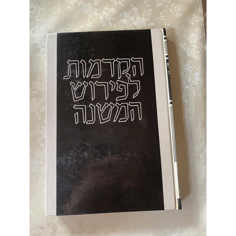 הקדמות לפירוש המשנה