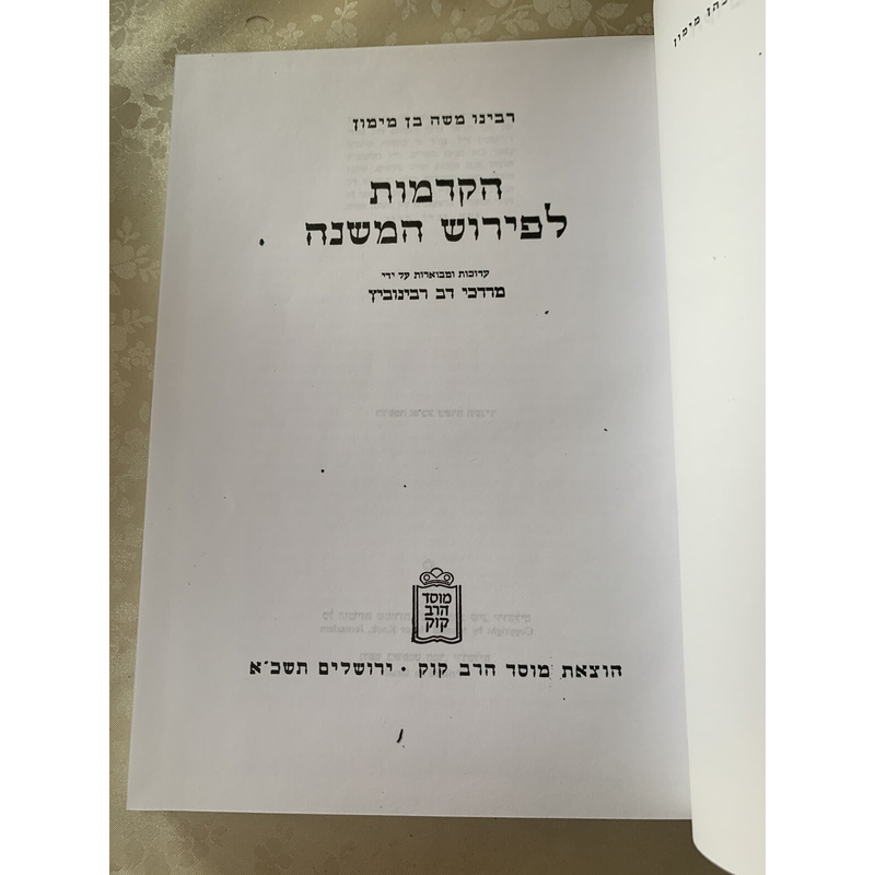 הקדמות לפירוש המשנה