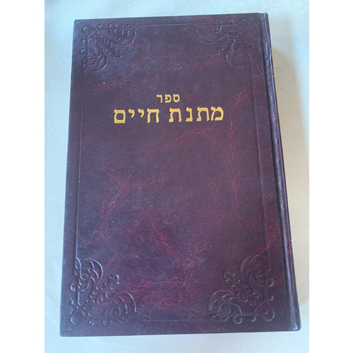 ספר מתנת חיים