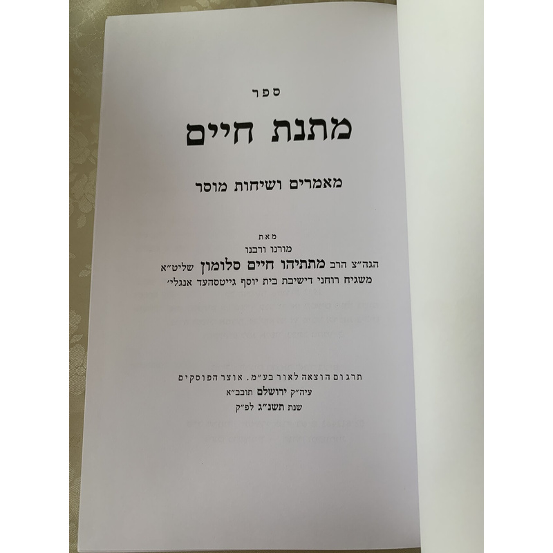 ספר מתנת חיים