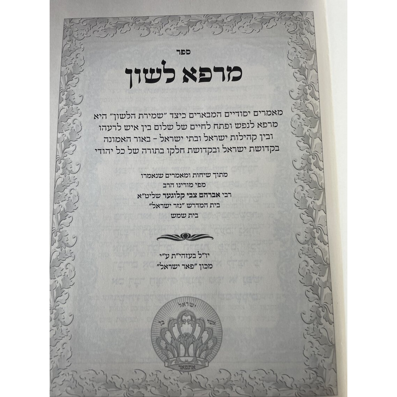 מרפא שלון - קלוגער