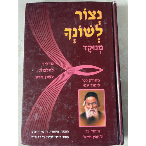 נצור לשונך מנוקד לימוד יומי