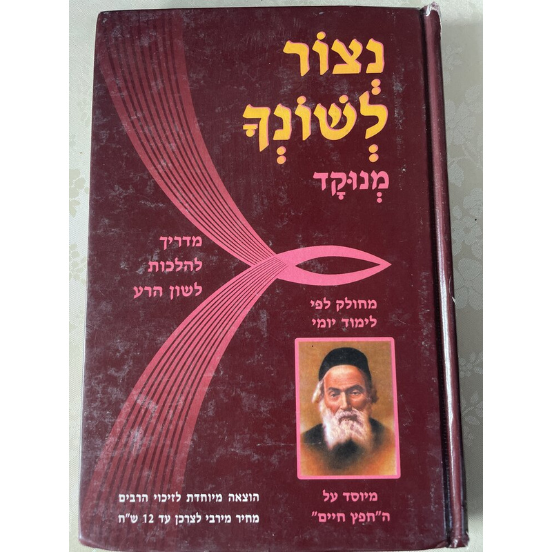 נצור לשונך מנוקד לימוד יומי