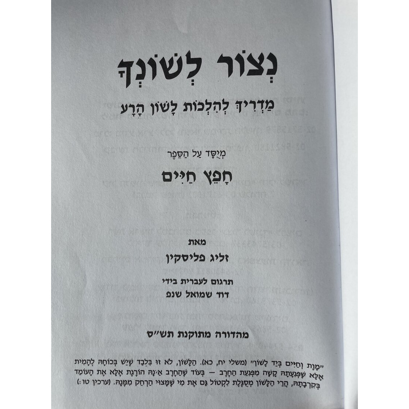 נצור לשונך מנוקד לימוד יומי