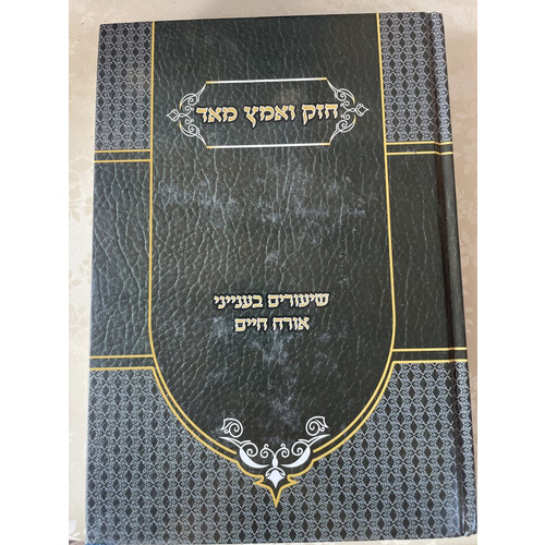 חזק ואמץ לבך - בענייני אורח חיים