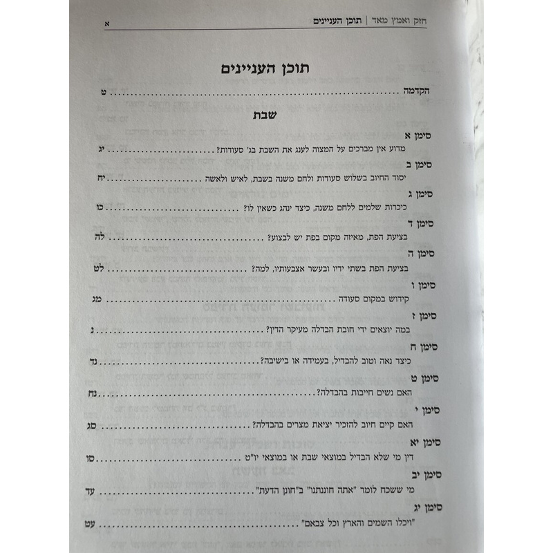 חזק ואמץ לבך - בענייני אורח חיים