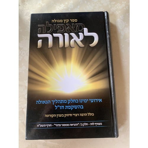 מאפלה לאורה