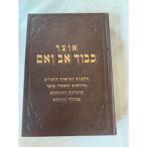 אוצר כבוד אב ואם