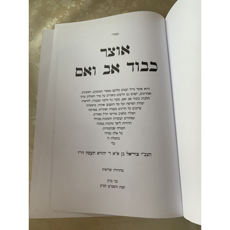 אוצר כבוד אב ואם