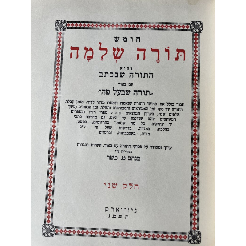 תורה שלמה - 15 כרכים