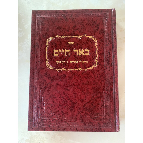 ספר באר חיים - בישולי נכרים, יין נסך