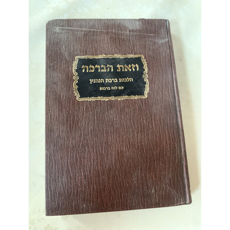 וזאת הברכה - הלכות ברכות
