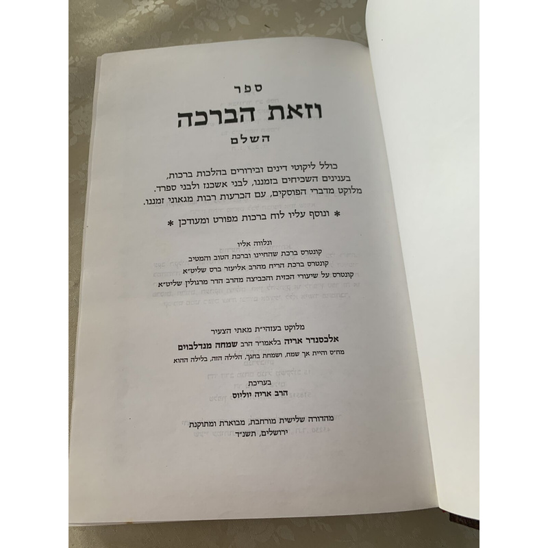 וזאת הברכה - הלכות ברכות