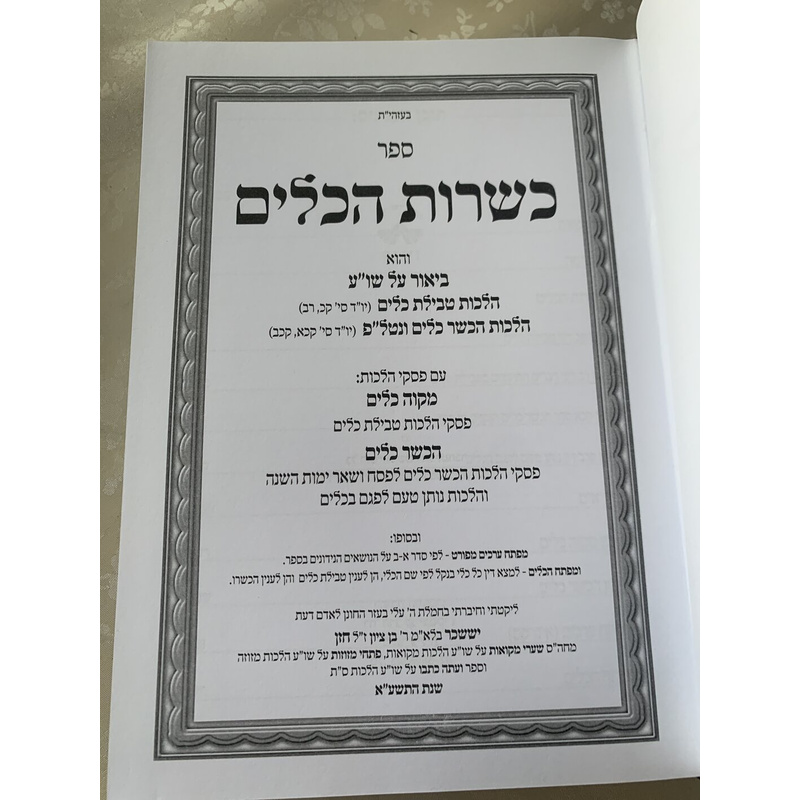 ספר כשרות הכלים - מקוה כלים, הכשר כלים