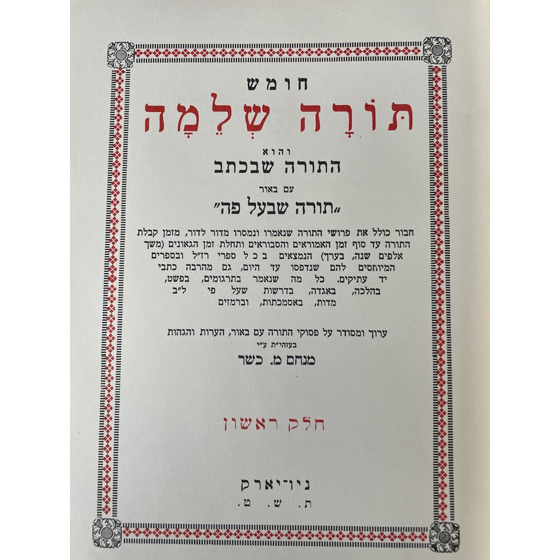 תורה שלמה - חלק ראשון - מבוא ותחילת בראשית