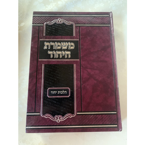 משמרת היחוד - הלכות יחוד