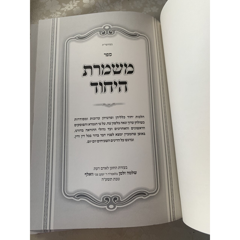 משמרת היחוד - הלכות יחוד