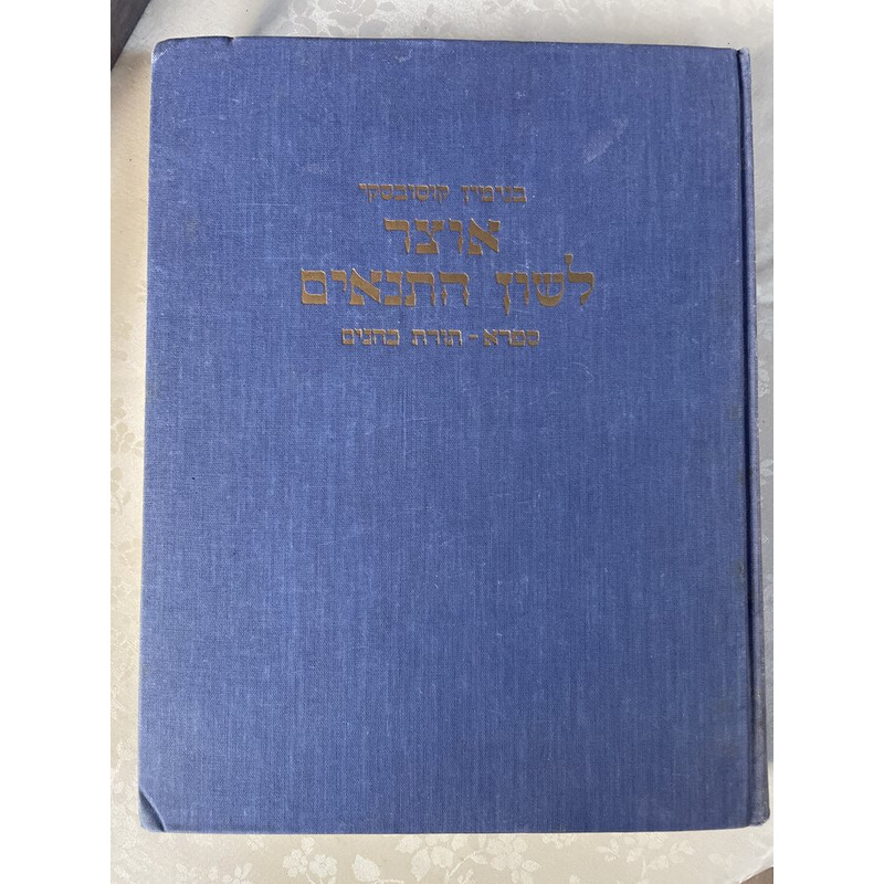 אוצר לשון התנאים - סט ספרא (ד כרכים)
