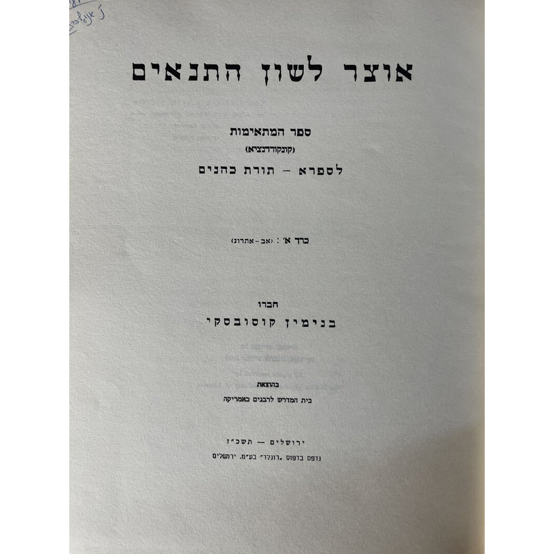 אוצר לשון התנאים - סט ספרא (ד כרכים)