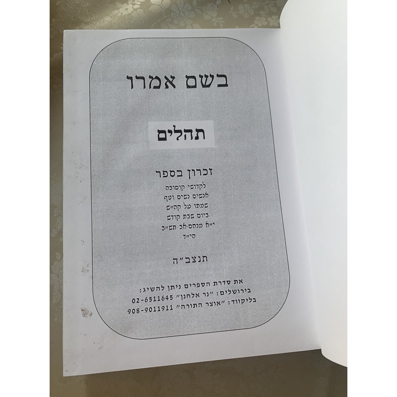 ספר בשם אמרו  - תהלים