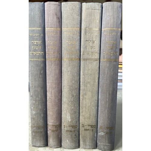 אוצר לשון התנאים - סט ספרי (5 כרכים)