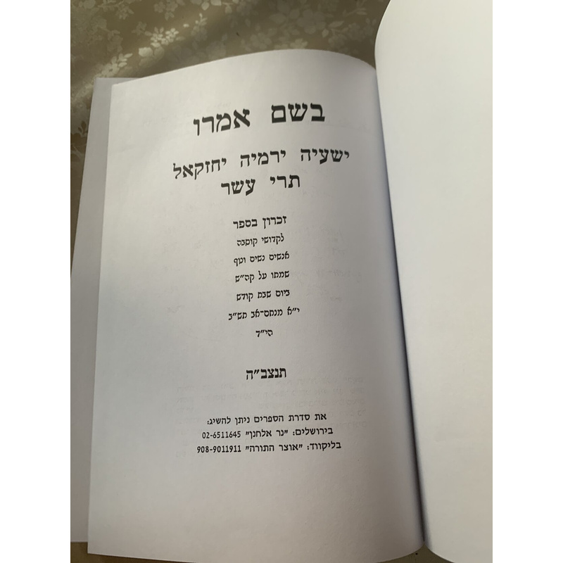 ספר בשם אמרו - ישעיה, ירמיה, יחזקאל, תרי עשר