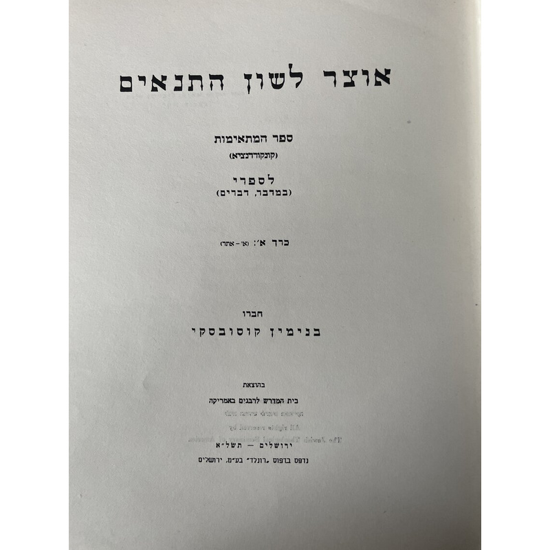 אוצר לשון התנאים - סט ספרי (5 כרכים)