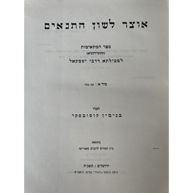 אוצר לשון התנאים - סט מכילתא (4 כרכים)