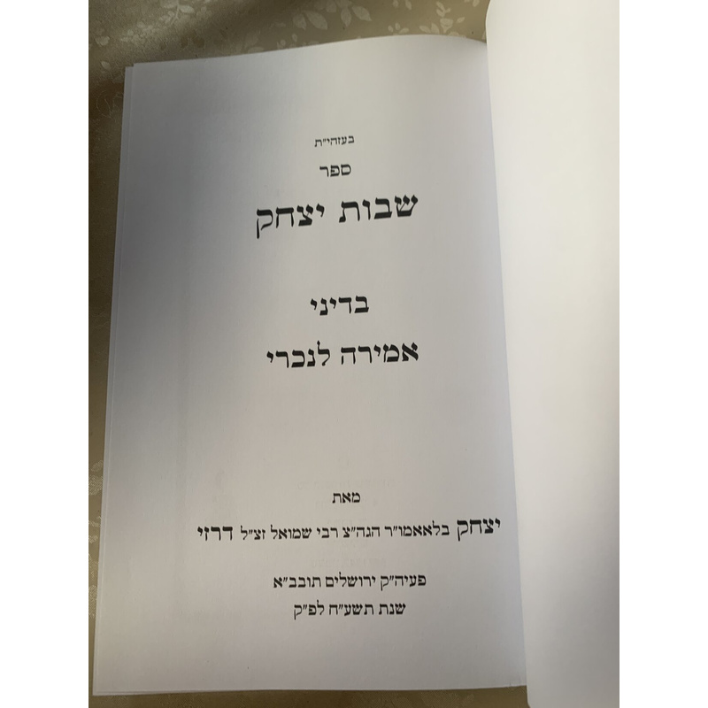ספר שבות יצחק - בדיני אמירה לנכרי, כרך י׳ג