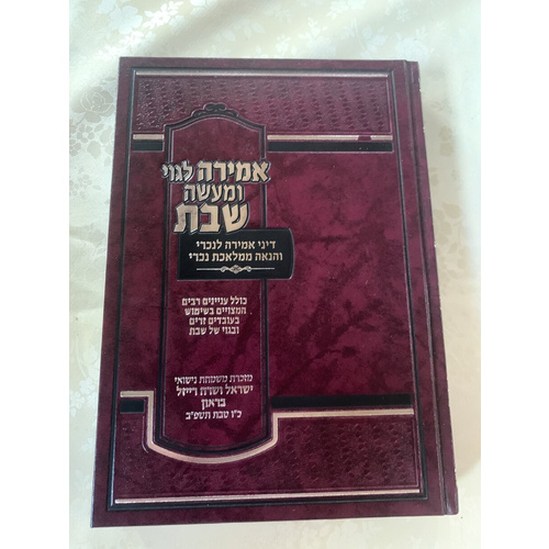 אמירה לגוי ומעשה שבת - דיני אמירה לנכרי והנאה ממלאכת נכרי