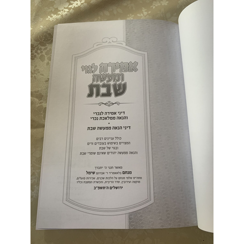אמירה לגוי ומעשה שבת - דיני אמירה לנכרי והנאה ממלאכת נכרי
