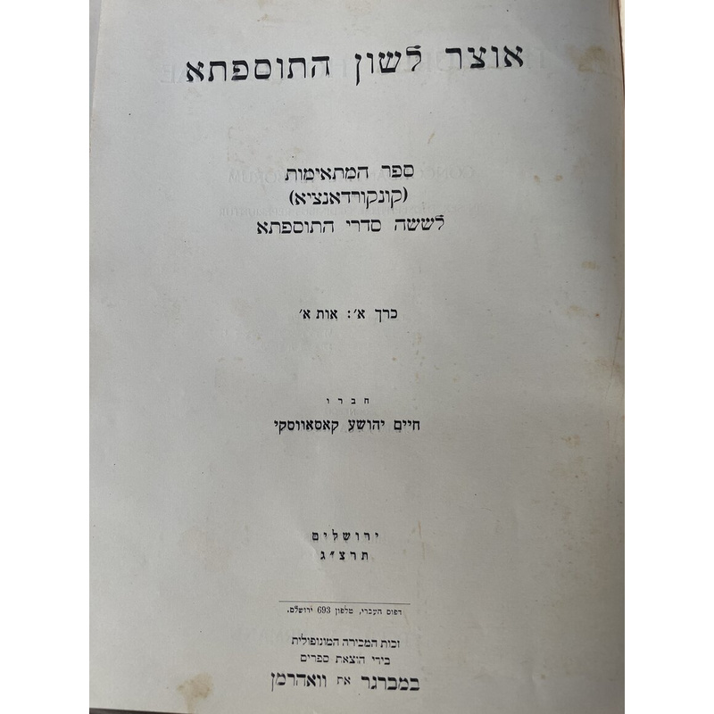 אוצר לשון התוספתא - סט (4 כרכים)