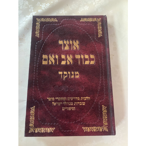 אוצר כבוד אב ואם (מנוקד)