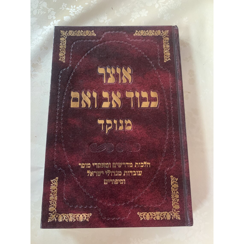 אוצר כבוד אב ואם (מנוקד)