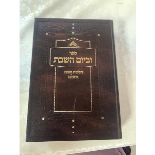 ספר וביום השבת - הלכות שבת השלם