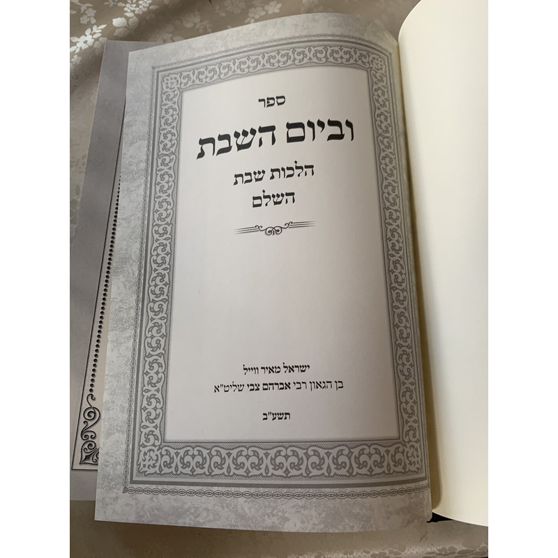 ספר וביום השבת - הלכות שבת השלם