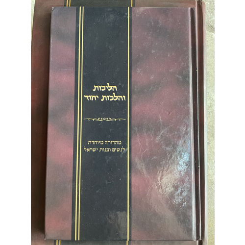 הליכות והלכות לנשים - 5 כרכים במחיר הזדמנות!