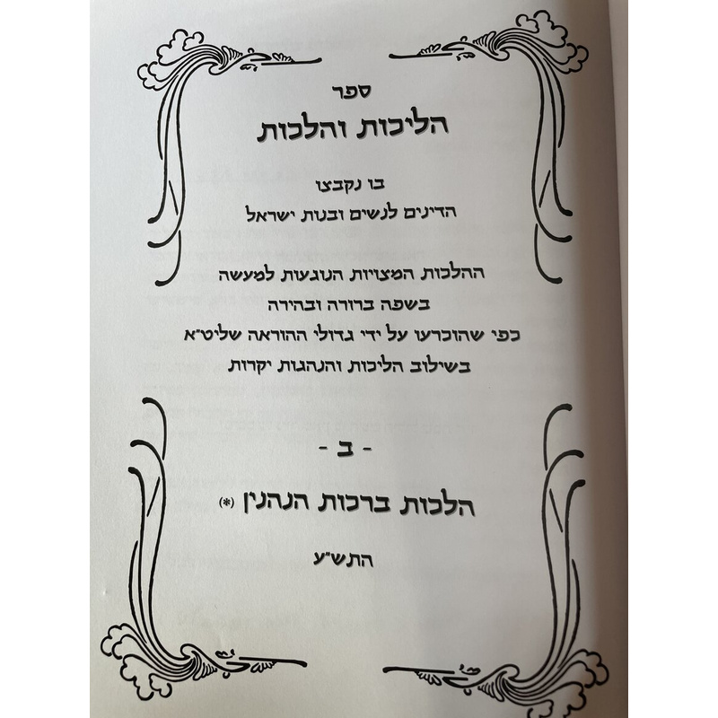 הליכות והלכות לנשים - 5 כרכים במחיר הזדמנות!