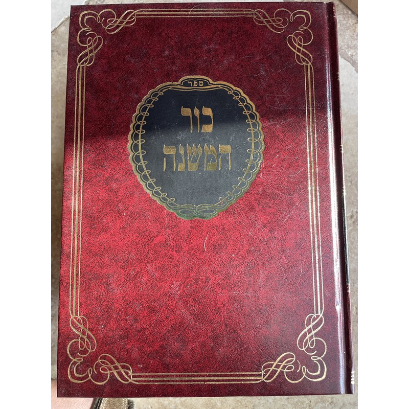 כור המשנה - ה׳ כרכים!