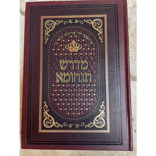 סט מדרש תנחומא