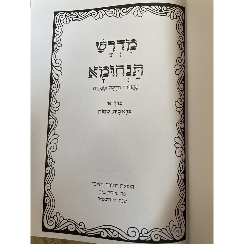 סט מדרש תנחומא
