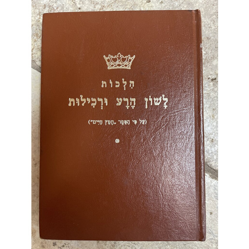 הלכות לשון הרע ורכילות