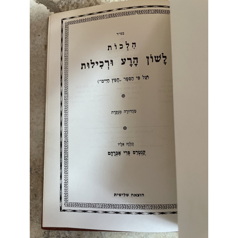 הלכות לשון הרע ורכילות