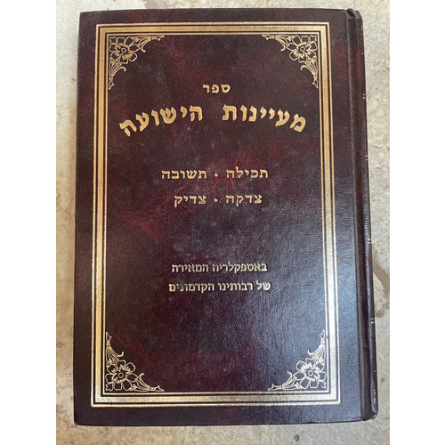 מעיינות הישועה - תפילה תשובה צדקה צדיק