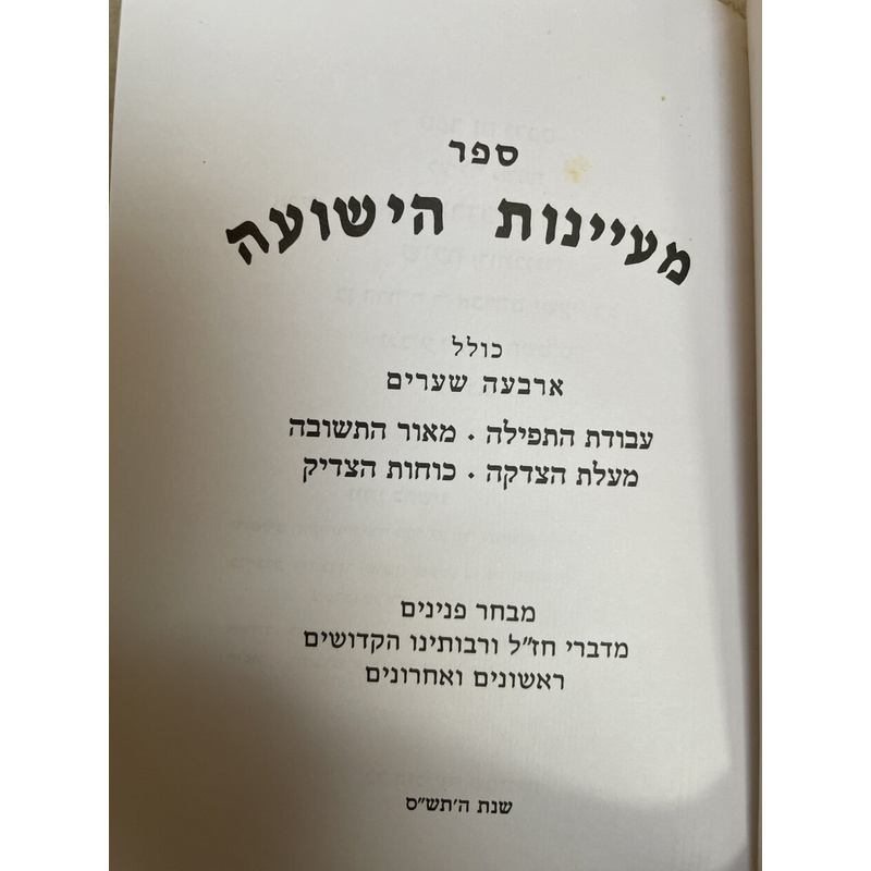 מעיינות הישועה - תפילה תשובה צדקה צדיק