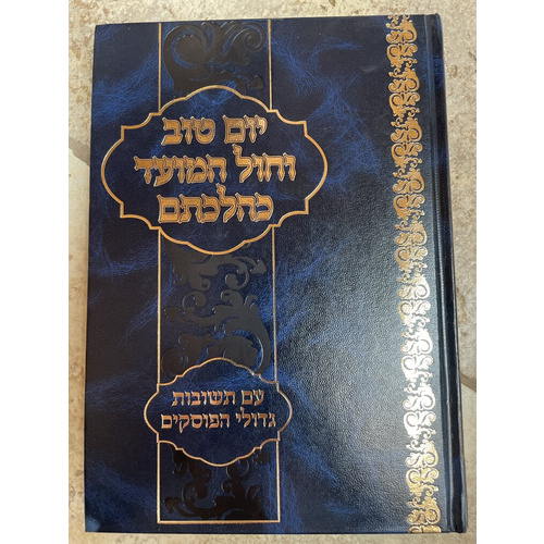 יום טוב וחול המועד כהלכתם