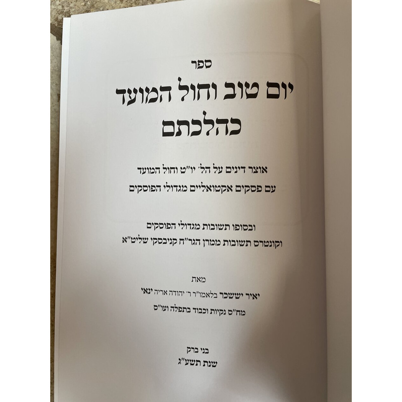 יום טוב וחול המועד כהלכתם