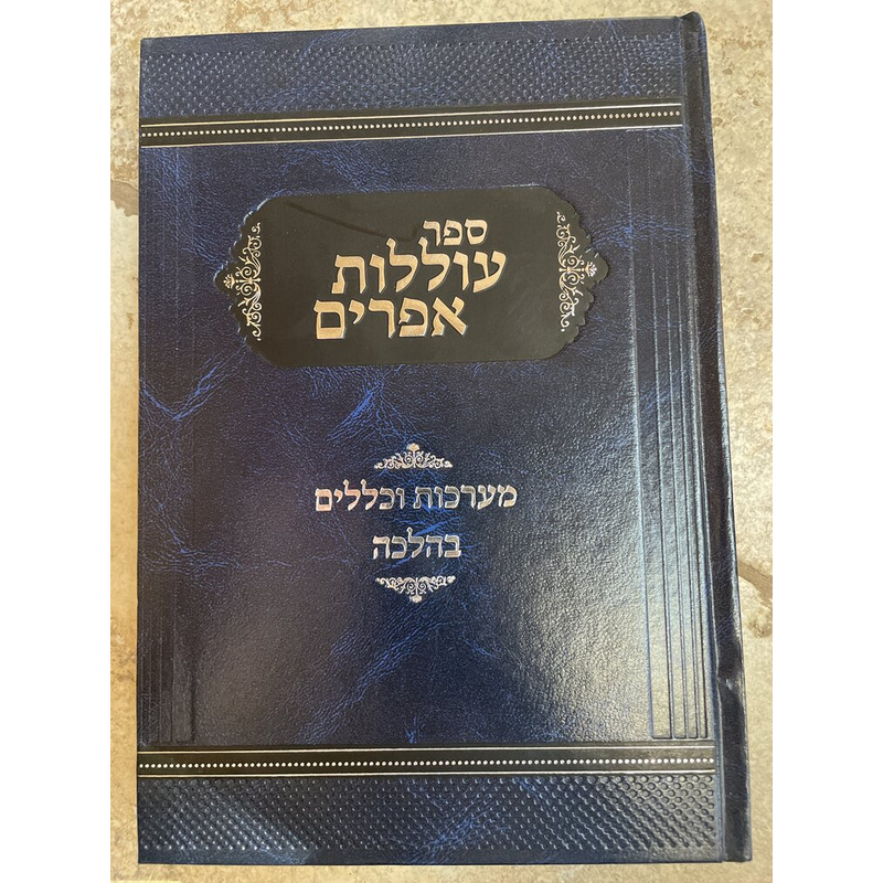 עוללות אפרים - מערכות וכללים בהלכה